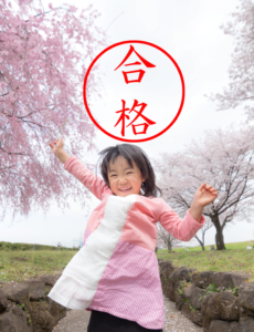 合格