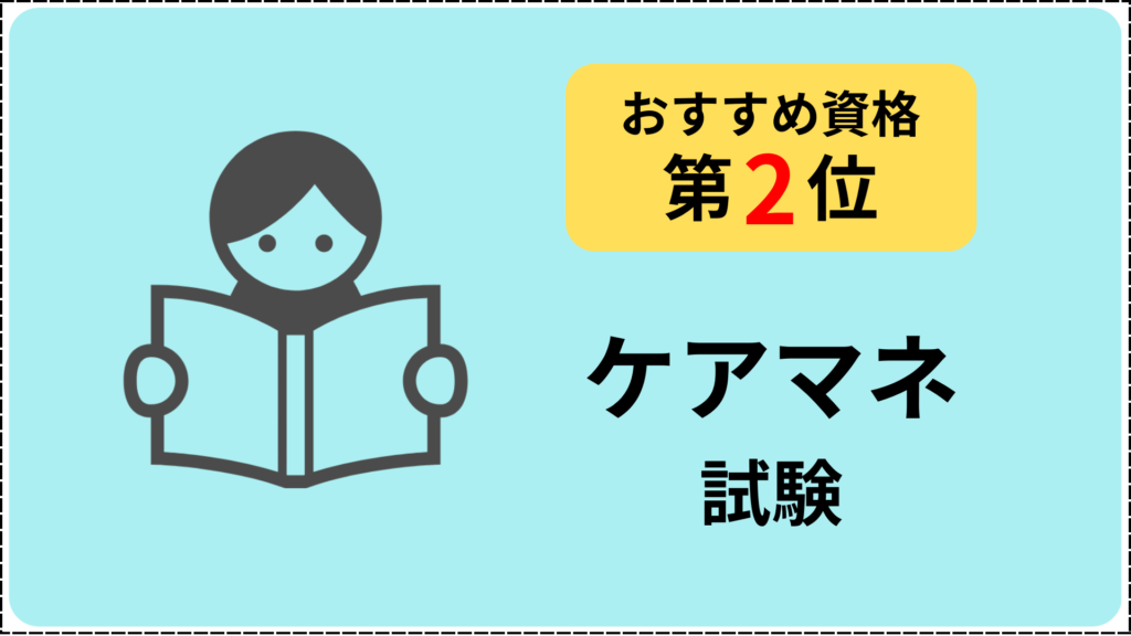 介護のおすすめ資格第2位ケアマネ試験