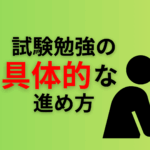 試験勉強の具体的な進め方