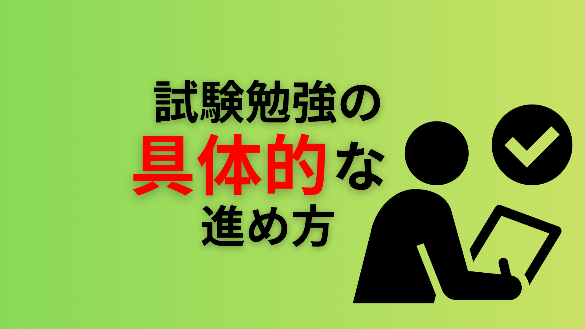試験勉強の具体的な進め方