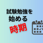 試験対策を始める時期
