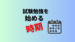 試験対策を始める時期