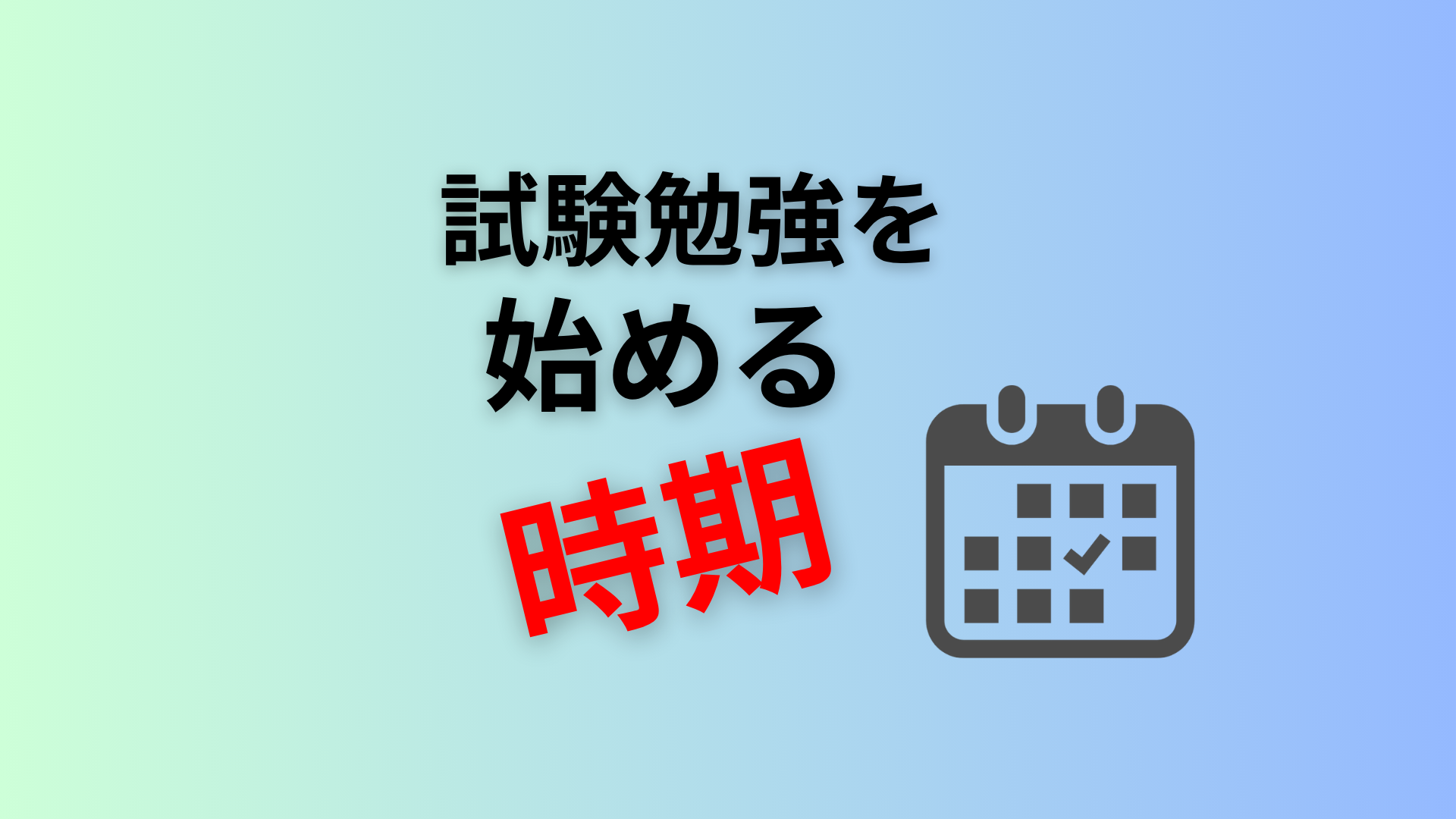 試験対策を始める時期