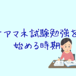 ケアマネ試験勉強を始めるなら5月!では試験経験者は?