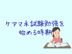 ケアマネ試験勉強を始めるなら5月！では試験経験者は？