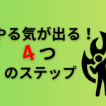 やる気が出る!4つのステップ。