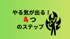 やる気が出る!4つのステップ。