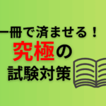 一冊で済ませる!究極の試験対策
