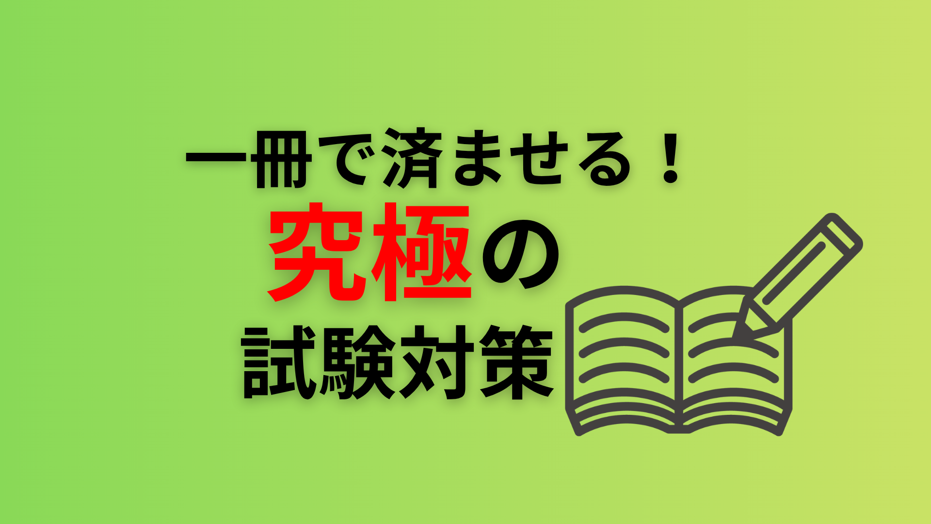 一冊で済ませる！究極の試験対策