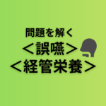 問題を解く。＜誤嚥と経管栄養＞