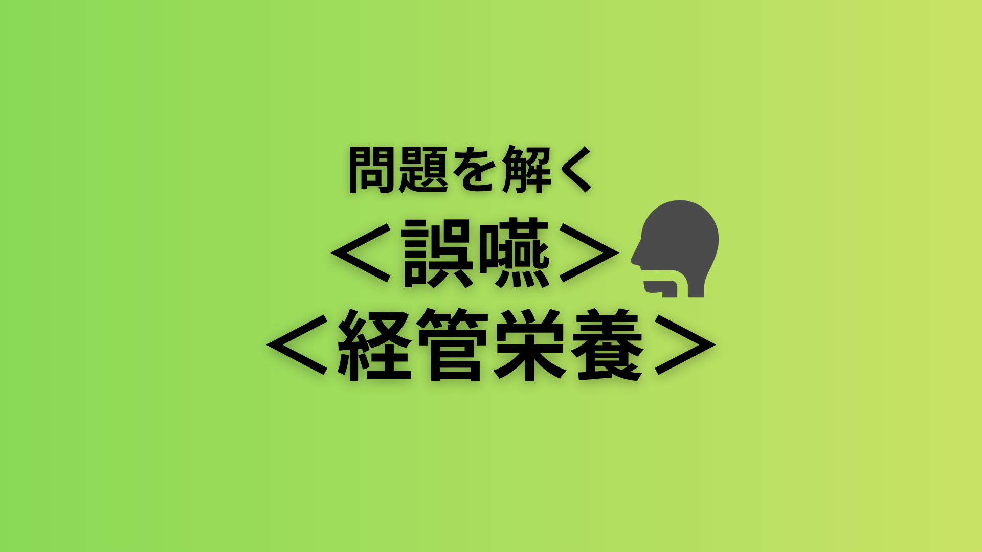 問題を解く。＜誤嚥と経管栄養＞