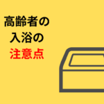 高齢者の入浴の注意点<冬期の急変>