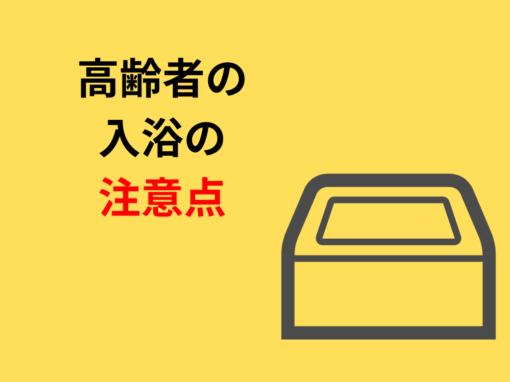 高齢者の入浴の注意点＜冬期の急変＞