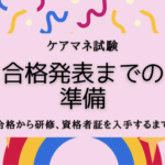 ケアマネ試験、合格発表までの準備