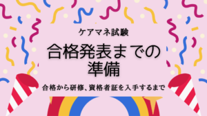 ケアマネ試験、合格発表までの準備