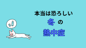 本当は恐ろしい冬の熱中症。水分をとろう。