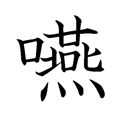 誤嚥の「嚥」
