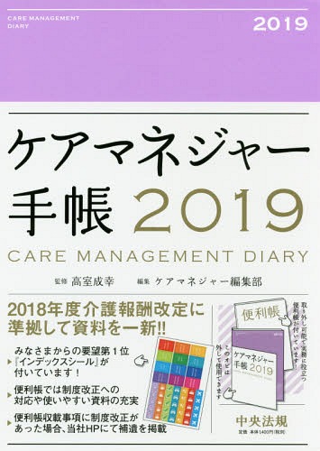ケアマネジャー手帳2019