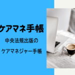【分割スリムになる】中央法規出版のケアマネジャー手帳