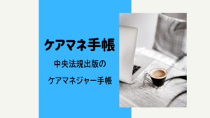 【分割スリムになる】中央法規出版のケアマネジャー手帳