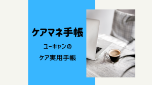 【迷ったらコレ】ユーキャンのケア実用手帳