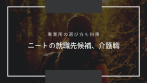 ニートの就職先候補、介護職