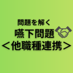 問題を解く。＜他職種との連携＞