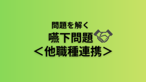 問題を解く。＜他職種との連携＞