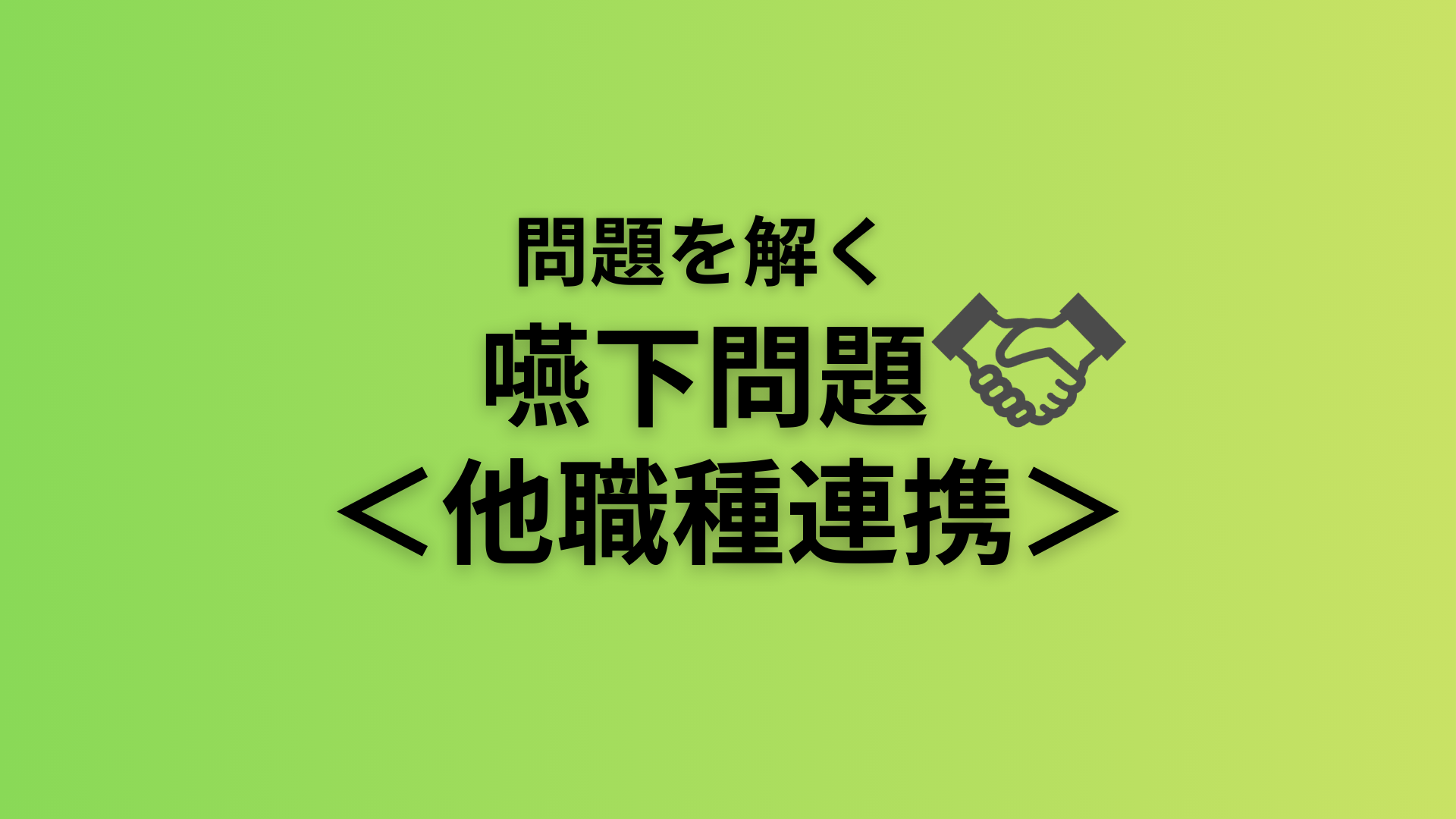 問題を解く。＜他職種との連携＞