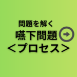 問題を解く。嚥下問題＜嚥下のプロセス＞