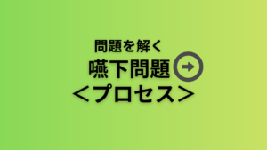 問題を解く。嚥下問題＜嚥下のプロセス＞