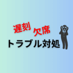 【遅刻・欠席・早退】トラブル対処