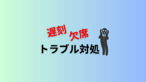 【遅刻・欠席・早退】トラブル対処