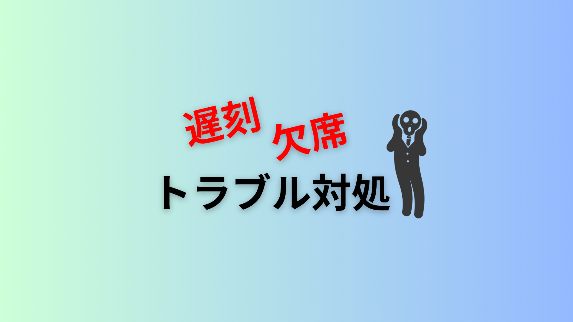 【遅刻・欠席・早退】トラブル対処