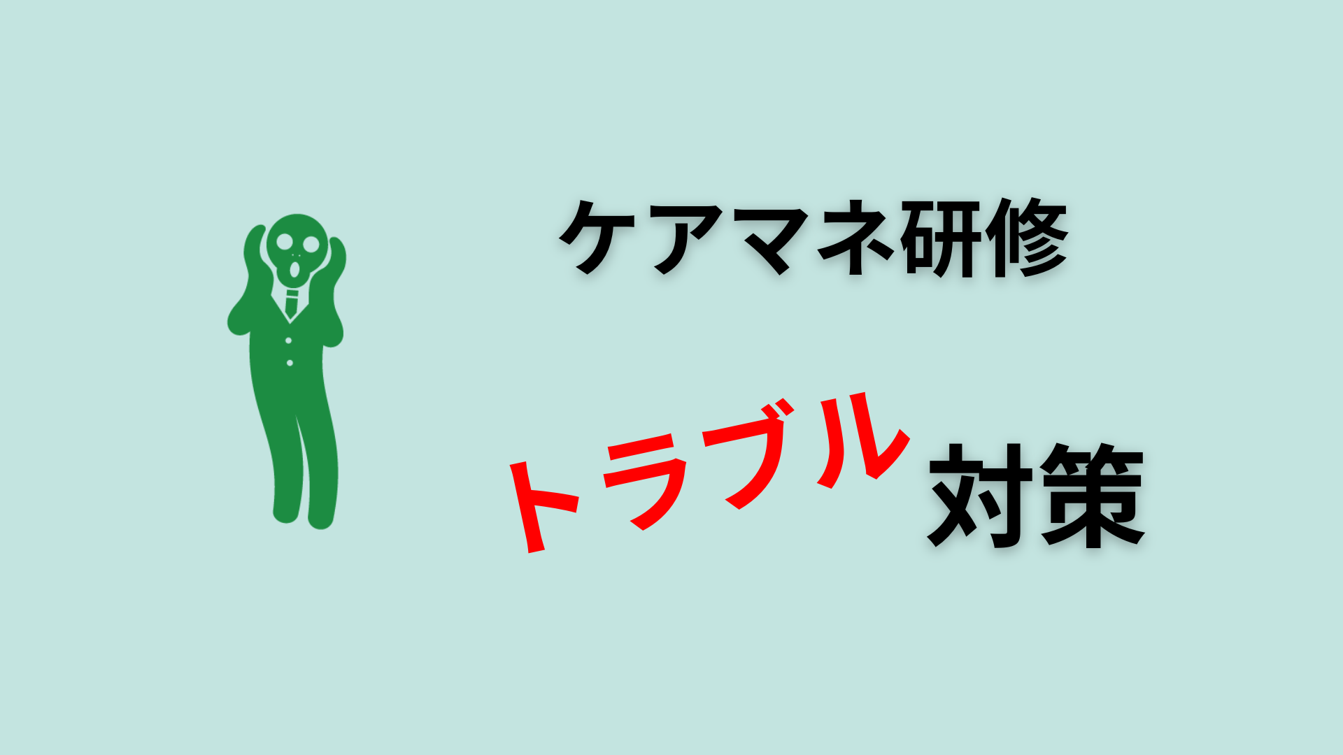 ケアマネ研修トラブル対策