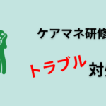 【遅刻】ケアマネ研修のトラブル対処【欠席】
