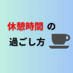 休憩時間の過ごし方