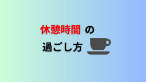 休憩時間の過ごし方