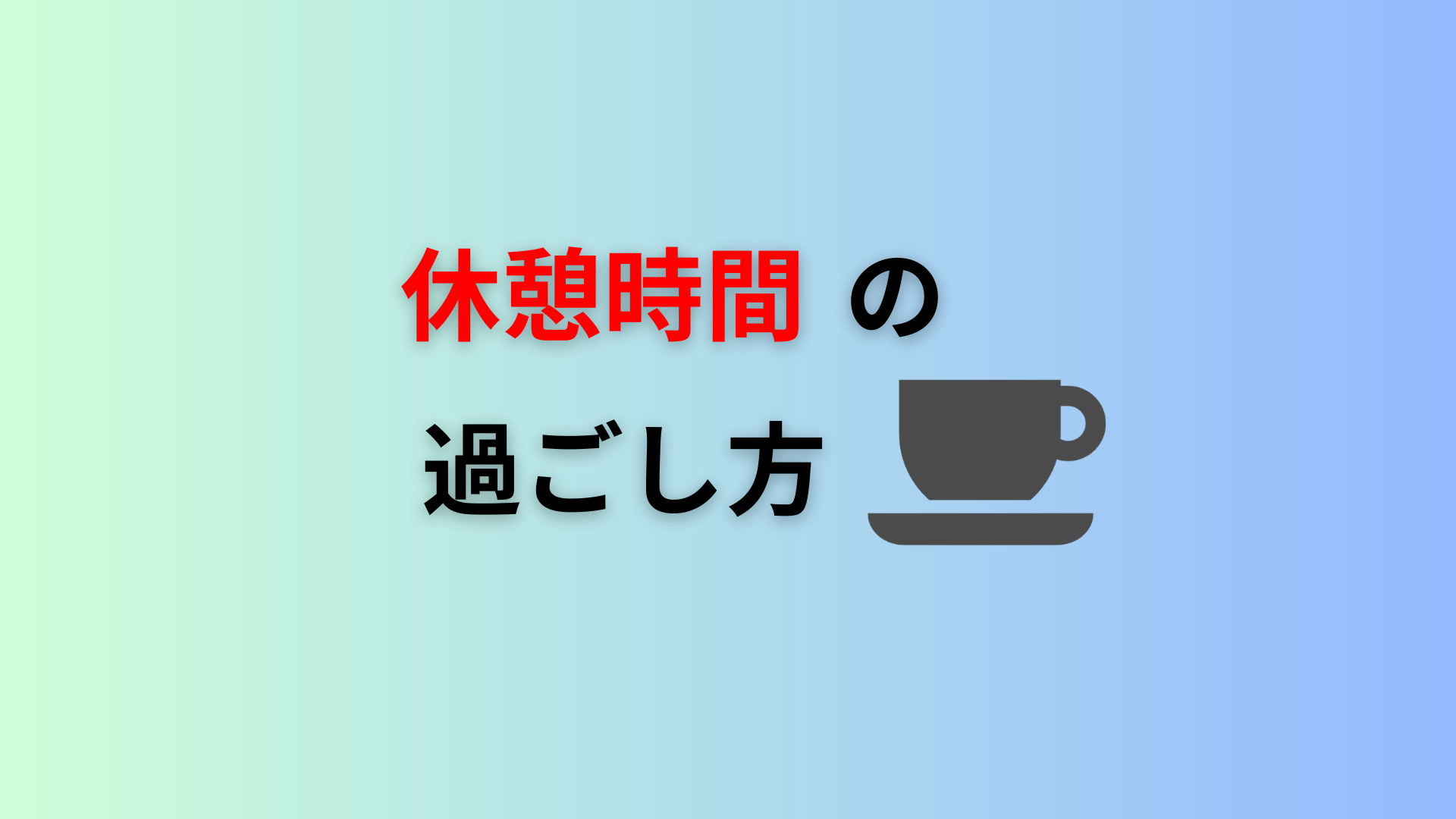 休憩時間の過ごし方