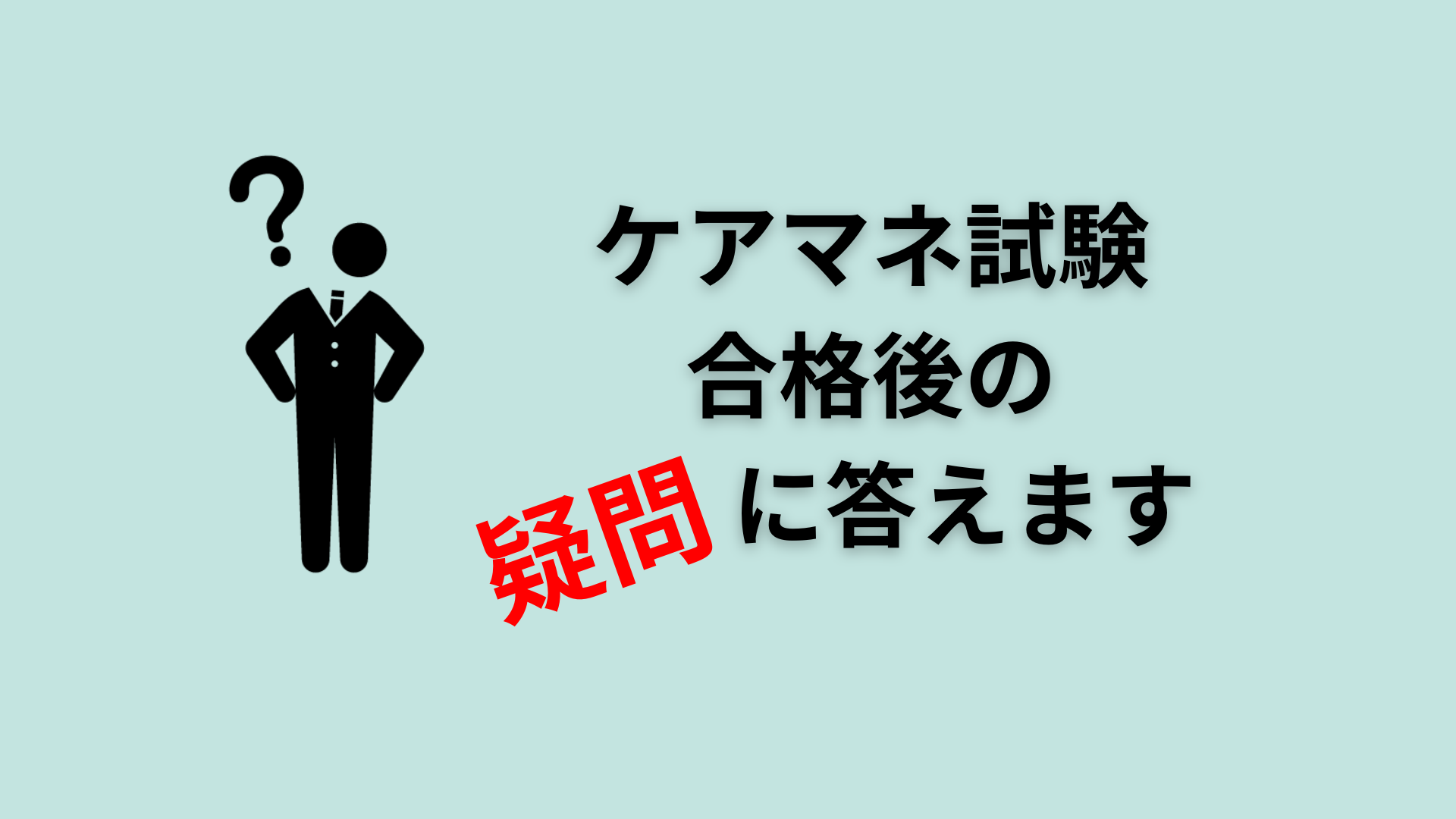 ケアマネ試験合格後の疑問に答えます