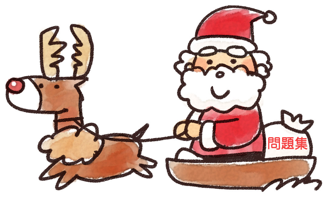 プレゼントが問題集のサンタとトナカイ