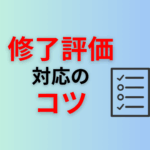 修了評価対応のコツ