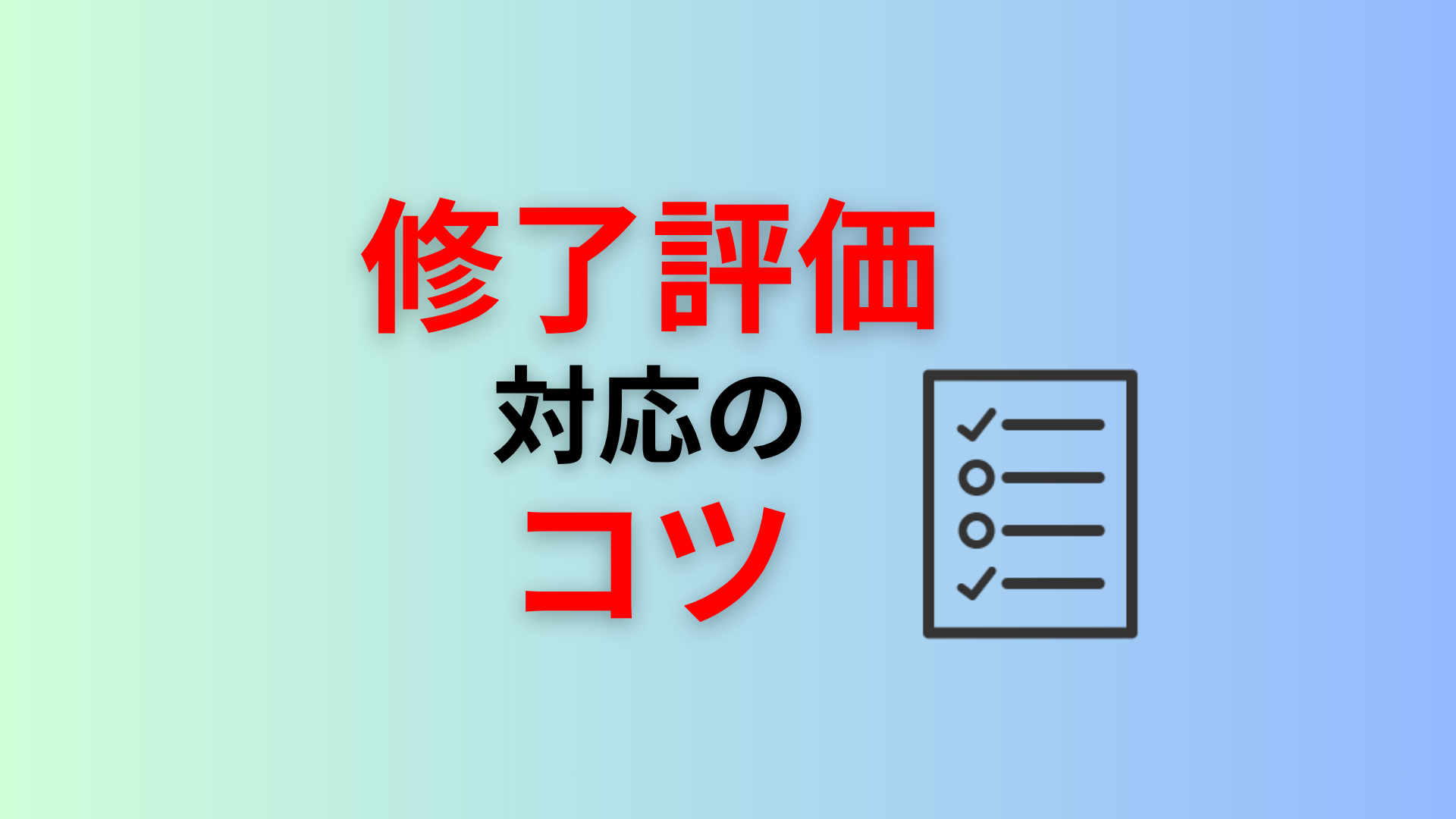 修了評価対応のコツ