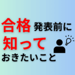 合格発表前に知っておきたいこと