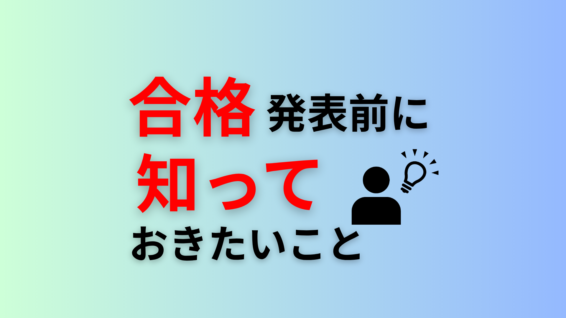 合格発表前に知っておきたいこと