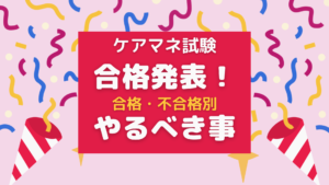 合格発表!合格・不合格者別、やるべき事