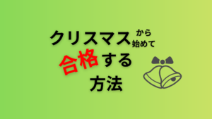 クリスマスから始めて合格する方法