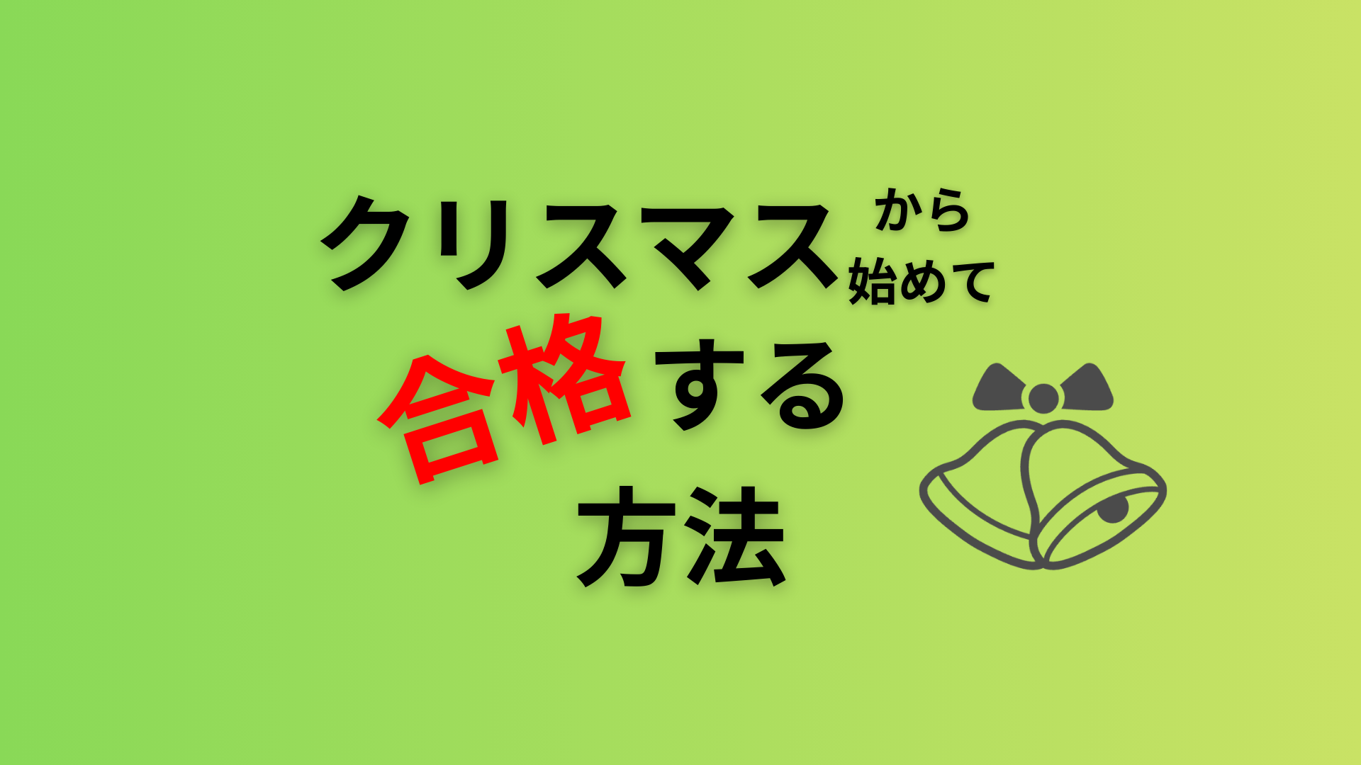 クリスマスから始めて合格する方法