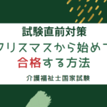 クリスマスから始めて合格する方法