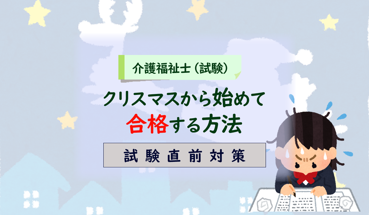 クリスマスから始めて合格する方法